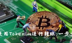 如何使用Tokenim进行转账：