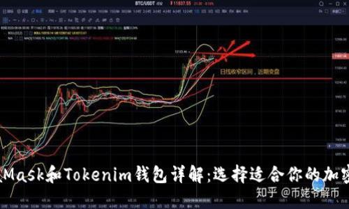 MetaMask和Tokenim钱包详解：选择适合你的加密钱包