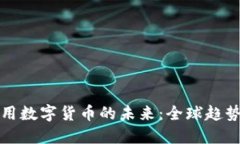 强制使用数字货币的未来