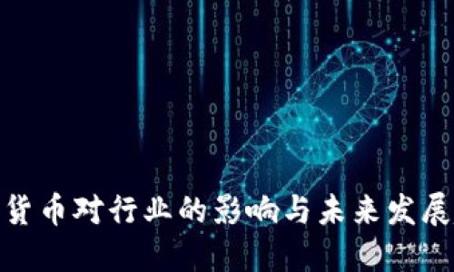 数字货币对行业的影响与未来发展趋势