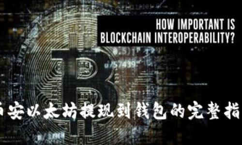 币安以太坊提现到钱包的完整指南