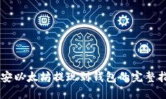 币安以太坊提现到钱包的