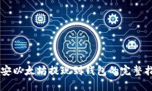 币安以太坊提现到钱包的完整指南