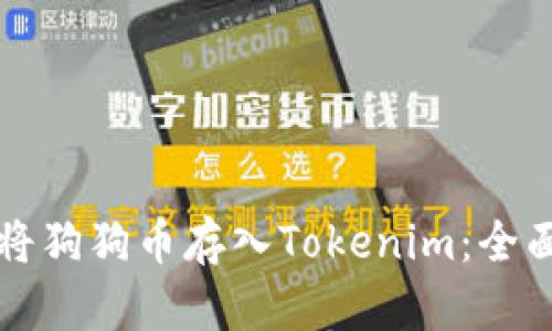 如何将狗狗币存入Tokenim：全面指南