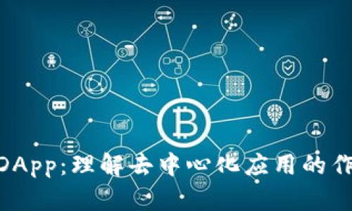 Tokenim中的DApp：理解去中心化应用的作用与未来展望