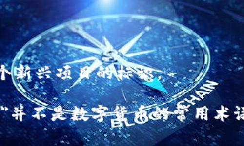 在数字货币领域，