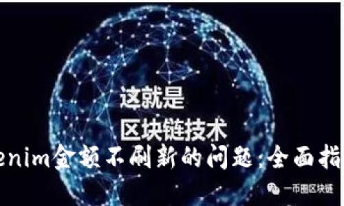 如何解决tokenim金额不刷新的问题：全面指导与实用技巧