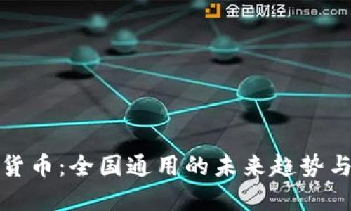 数字货币：全国通用的未来趋势与挑战