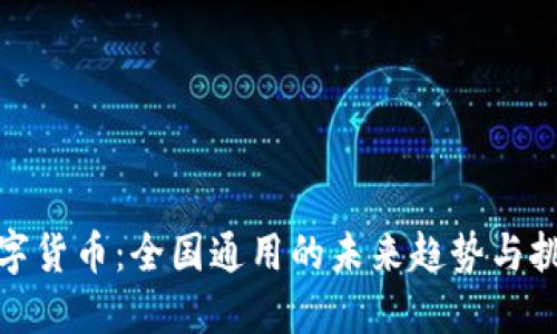 数字货币：全国通用的未来趋势与挑战