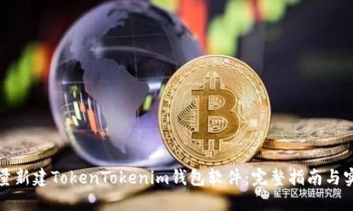如何批量新建TokenTokenim钱包软件：完整指南与实操技巧