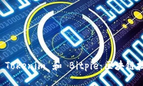 深入了解 Tokenim 和 Bitpie：区块链技术的未来