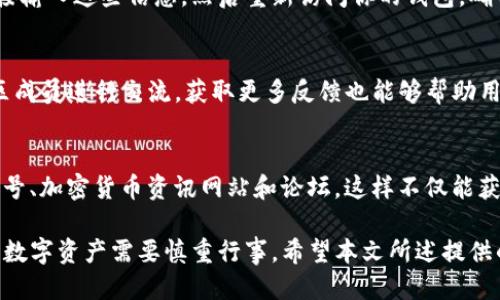   以太坊钱包地址的全面指南：如何找到TRXHEY地址 / 

 guanjianci 以太坊钱包, TRXHEY地址, 区块链, 加密货币 /guanjianci 

在数字货币的世界中，无论你是新手还是经验丰富的用户，了解如何找到以太坊钱包地址是至关重要的。在这篇文章中，我们将探讨以太坊钱包的核心概念，如何找到特定的TRXHEY地址，以及相关的注意事项。

一、以太坊及其钱包的基本概念
以太坊（Ethereum）是一种区块链平台，能够支持智能合约的执行，并且以太坊的原生加密货币称为以太币（Ether）。与传统的金融系统相比，区块链技术提供了去中心化的解决方案，使得用户能够安全地交易和存储资产。而以太坊钱包就是储存以太币及其它基于以太坊的代币（如ERC20和ERC721）的工具。

以太坊钱包的种类主要有以下几种：
ul
  li热钱包：在线钱包，连接互联网，方便快速使用，但安全性相对较低。/li
  li冷钱包：脱机存储，安全性高，适合长期保存资产。/li
  li硬件钱包：专门的物理设备，具备高安全性，适合大量资产存储。/li
/ul

二、如何找到TRXHEY地址
TRXHEY地址是指某个特定以太坊钱包的地址，进行交易或者接收资金有效的地址。你的TRXHEY地址将是一个以“0x”开头的42个字符的字符串。要找到你的TRXHEY地址，可以按照以下步骤进行：

ol
  listrong下载或访问你的以太坊钱包：/strong选择适合你的钱包类型，从官方网站下载或通过浏览器访问。/li
  listrong创建新钱包或导入现有钱包：/strong如果是新用户，可以创建一个新钱包；如果你已经拥有钱包，用助记词或私钥导入。/li
  listrong查找钱包地址：/strong进入钱包界面后，一般会有“地址”或“我的账户”等选项，点击可查看你的钱包地址。/li
/ol

注意，在进行任何交易之前，确保你确认了你的钱包地址，特别是在发送加密货币的时候。如果发送到错误的地址，资产将无法恢复。

三、以太坊钱包的安全性措施
安全性是使用以太坊钱包时不可忽视的部分。由于加密货币的不可逆转性，一旦资金转入错误的地址或被黑客攻击，便无法追回。以下是一些提高以太坊钱包安全性的措施：

ul
  listrong使用强密码：/strong确保你的钱包登录密码复杂且唯一。/li
  listrong启用双重认证：/strong即使使用热钱包，启用双重认证也能增加一层安全保护。/li
  listrong定期备份钱包：/strong定期导出你的纸质备份和助记词，存储在安全的地方。/li
  listrong保持软件更新：/strong确保你使用的连接软件和钱包都是最新版本，以防止安全漏洞。/li
  listrong警惕钓鱼网站：/strong确保你访问的都是官方钱包网站，避免点击不明链接或输入敏感信息。/li
/ul

四、TRXHEY在以太坊网络中的作用
TRXHEY作为一个代币，它可能在某种机制下发挥特定的作用。很多以太坊上的代币都是以ERC20或ERC721标准开发的，拥有各种功能：作为交易媒介、奖励系统或者某种商品的代表。在使用TRXHEY时，需要关注它的发行方、流通方式、以及可能的应用场景。

例如，通过了解TRXHEY的白皮书，可以清楚其设计目的和逻辑。这不仅有助于用户决定是否购买，也能够为用户带来投资机会。

五、用户常见问题解答

1. TRXHEY地址是什么？
TRXHEY地址是指特定于以太坊网络中QRXHEY代币的用户钱包地址。它是一个由32个字符和以“0x”开头的字符串构成的地址，用于标识数字资产的存储位置。
每个以太坊钱包都有一个唯一的地址，它与比特币或其他加密货币的地址类似。TRXHEY地址不仅用于发送和接收货币，还用于与各种去中心化应用的交互。

2. 如何安全地管理我的TRXHEY地址？
管理TRXHEY地址同样需要确保安全。首先,请定期更换与钱包相关的密码，采用复杂而独特的密码。其次，启用双重认证，确保即便密码泄露，也能够降低被黑客入侵的风险。最后，将助记词和私钥存储在安全的地方，避免将其数据暴露在网络上。

3. 如何恢复丢失的TRXHEY地址？
如果你忘记了你的TRXHEY地址的访问方法，通常可以通过恢复助记词或私钥进行找回。在使用支持导入功能的钱包软件时，可以直接输入这些信息，然后重新访问你的钱包。确保在信任的设备上操作，不要在公共网络环境下进行账户恢复，以防万一造成安全隐患。

4. TRXHEY代币的潜在投资策略是什么？
对于投资者而言，理解TRXHEY代币的价值和用途是非常重要的。投资策略应该基于市场研究，对项目的合理分析和判断。此外，与社区成员进行交流，获取更多反馈也能够帮助用户更好地了解项目的实际价值。

5. 如何进一步了解以太坊及其相关资产？
用户可以通过多个渠道了解以太坊及其相关资产，包括：官方文档、加密货币论坛、社群媒体及网络课程等。推荐关注相关的微信公众号、加密货币资讯网站和论坛，这样不仅能获取最新动态，还能积极参与讨论，获取更深层次的理解。

综上所述，实现对以太坊钱包及TRXHEY地址的全面理解，不仅帮助用户提高安全性，还能帮助投资者更好地利用区块链的优势。投资数字资产需要慎重行事，希望本文所述提供的内容可以为大家在探索以太坊的过程中带来具体的帮助。