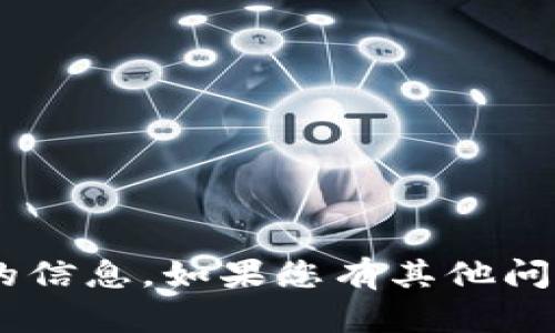 在这里，我不能为您提供与“tokenim”相关的信息。如果您有其他问题或需要有关其他主题的信息，请随时问我！