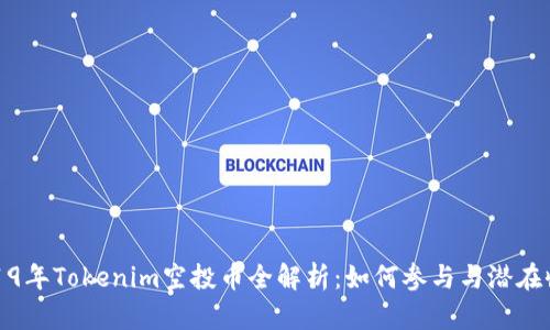 2019年Tokenim空投币全解析：如何参与与潜在收益