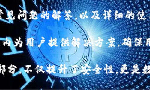   如何使用TokenTokenIM钱包管理UID和数字资产 / 

 guanjianci TokenTokenIM, 钱包, UID, 数字资产 /guanjianci 

在数字货币和区块链技术日渐普及的时代，数字资产的管理变得尤为重要。作为一种新兴的钱包应用，TokenTokenIM钱包为用户提供了安全、便捷的资产管理服务，尤其是在UID（用户标识）管理方面更是独具特色。本文将详细介绍TokenTokenIM钱包的功能、UID管理的意义以及用户在使用过程中的一些常见问题。

TokenTokenIM钱包概述
TokenTokenIM钱包是一款多功能的数字资产钱包，支持多种主流数字货币的存储、交易和管理。与传统的钱包不同，它不仅支持数字货币的存储，还包括UID的管理，使得用户能够更加安全、便捷地管理自己的账户信息和资产。

TokenTokenIM钱包的设计理念是用户友好，界面简洁易用。无论是新手还是资深用户，都能在使用中找到所需的功能。用户可以通过电子邮件或手机号快速注册，并通过设置UID来保护个人隐私。此外，TokenTokenIM还采用了多重加密技术，确保用户资产的安全性。

UID管理的意义
UID（用户标识）是用于标识用户身份的唯一标识符。在TokenTokenIM钱包中，UID管理不仅仅是为了用户能够快速登录，更是为了提升用户的安全性和隐私保护。通过UID，用户的个人信息得以部分隐藏，降低了信息泄露的风险。

在数字资产管理中，UID是用户与钱包之间的桥梁。一方面，UID确保了用户的唯一性，使得用户在使用过程中能够快速、准确地进行资金转账和交易。另一方面，UID还与多重验证、权限管理等高级功能相结合，为用户提供额外的安全保障。

TokenTokenIM钱包的主要功能
TokenTokenIM钱包具备多种功能，以满足用户的各种需求。以下是钱包的一些主要功能：

1. 多种数字货币支持
TokenTokenIM钱包支持比特币、以太坊、莱特币等多种主流数字货币的存储和交易，用户可以在一个平台上管理所有资产，极大地方便了投资和交易。

2. 安全性保障
TokenTokenIM钱包采用了多重加密和冷存储技术，确保用户数字资产的安全。即使在网络攻击或系统故障的情况下，用户的资产也不会受到损失。此外，用户还可以设定多重认证，增强账户的安全性。

3. 便捷的交易功能
用户可以快速在钱包内进行交易和转账，无需繁琐的操作，支持一键交易功能。此外，TokenTokenIM钱包还提供了实时的市场行情，用户可以随时了解自己资产的最新动态，帮助用户做出更合理的投资决策。

4. 用心的用户体验设计
TokenTokenIM用户界面友好，操作简单。即使是对数字货币不熟悉的用户也能快速上手，所有功能均经过合理设计，用户可以轻松找到所需服务。

5. 社区交流平台
TokenTokenIM钱包不仅是一个资产管理工具，还提供了社区交流平台，用户可以在这里分享经验、讨论行情、获得最新的数字货币资讯，增进用户之间的互动。

常见问题解析
在使用TokenTokenIM钱包时，用户可能会遇到一些问题。以下是五个常见问题及其详细解析：

问题1：如何设置和管理UID？
设置和管理UID是使用TokenTokenIM钱包的第一步，确保UID的安全性和唯一性至关重要。用户在注册时需要选择一个独特的UID，建议结合字母和数字，同时避免使用个人信息，以提升安全性。

如果用户需要更改UID，可以在钱包设置中找到相应选项，通过验证身份后进行修改。每次修改UID后，都应该及时更新个人的备份信息，以防丢失。在UID管理中，还需要设定相关的安全问题，当账户出现异常时，通过这些安全问题可以帮助用户重置UID，从而保护账户安全。

问题2：TokenTokenIM钱包的安全性如何？
关于安全性，TokenTokenIM钱包采用了行业内先进的安全技术，包括多重加密、冷钱包存储及分布式账本技术。这些措施能够有效防止黑客攻击和数据泄露。用户的私钥在冷钱包中保存，确保不与任何网络连接，从而降低被攻击的风险。

另外，TokenTokenIM钱包还提供了多重认证的选项，用户在进行资金转账或重要操作时，需要进行身份验证，例如：输入密码、指纹识别或面部识别等。这为用户的账户提供了额外的安全层。

问题3：如何进行资产的转账和交易？
在TokenTokenIM钱包中，用户可以通过简单的几步实现资产的转账和交易。登录钱包后，用户可以选择“转账”功能，输入对方的UID或钱包地址，以及转账金额。系统会自动计算手续费，用户确认后即可完成转账。

为了确保转账的成功，用户在输入UID时需仔细检查，避免因输入错误导致的资金损失。此外，用户还可以在“交易记录”中查看自己的所有交易，确保资金的透明性和可追溯性。

问题4：如何保护钱包中的数字资产不被盗取？
保护数字资产不被盗取是每位用户都应关注的重点。除使用TokenTokenIM钱包提供的安全保障之外，用户自身也应采取多种措施。例如，不要将个人钱包信息分享给他人，设置复杂且不易被猜测的密码，并定期更新密码。

此外，用户可以启用两步验证或多重认证功能，增强账户的安全性。在使用公共Wi-Fi网络时，避免登录钱包，随时保持警惕。一旦发现异常，立即更改密码并联系TokenTokenIM客服寻求帮助。

问题5：TokenTokenIM钱包的客户支持如何？
TokenTokenIM为用户提供了全天候的客户支持服务。用户在使用过程中若遇到问题，可以通过钱包内的“帮助中心”寻求解答。该中心包含了常见问题的解答，以及详细的使用指南。

如果用户在帮助中心未找到满意的答案，还可以通过客服热线或在线聊天的方式与客服人员进行实时沟通。TokenTokenIM承诺将在最短时间内为用户提供解决方案，确保用户在交易过程中的顺利和安心。

总之，TokenTokenIM钱包以其便捷的操作和强大的功能，为用户提供了安全、可靠的数字资产管理体验。UID的管理做为用户身份的重要组成部分，不仅提升了安全性，更是数字资产交易的基础。在实际使用中，用户需要不断提升自己的安全意识，合理利用TokenTokenIM钱包的各项功能，以保障资产的安全和隐私。