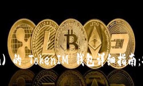 BEB币 (BEB Token) 的 TokenIM 钱包详细指南：安全管理与使用技巧