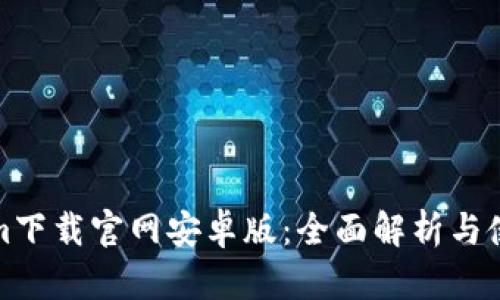 Tokenim下载官网安卓版：全面解析与使用指南