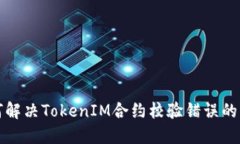 如何解决TokenIM合约校验错