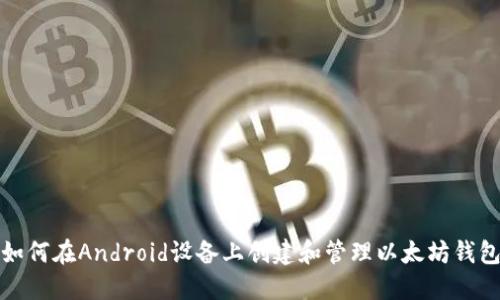 如何在Android设备上创建和管理以太坊钱包