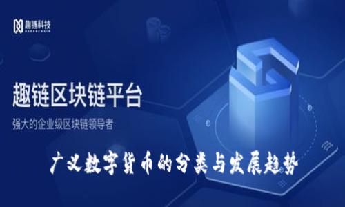广义数字货币的分类与发展趋势