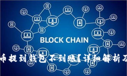 以太坊代币提到钱包不到账？详细解析及解决方案