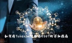 如何将Tokenim转换为USDT的详