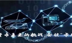 数字货币未来的挑战：会