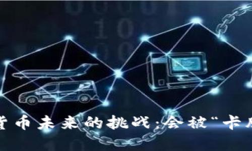 数字货币未来的挑战：会被“卡脖”吗？