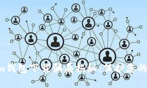 Tokentokenim钱包下载骗局揭秘：保护您的数字资产安全