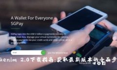 Tokenim 2.0下载指南：获取最