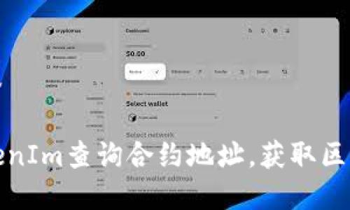中文内容标签

如何使用TokenIm查询合约地址，获取区块链资产信息