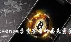 如何找回Tokenim多重签名的