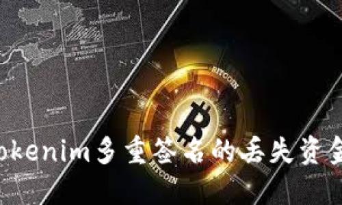如何找回Tokenim多重签名的丢失资金：完整指南