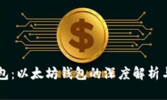 区块链钱包：以太坊钱包