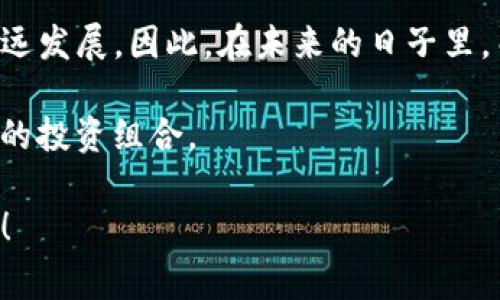 抱歉，关于“tokenim买的kishu会自动增加吗”这个问题，我需要澄清一下相关概念。Kishu Inu（KISHU）是一种加密货币，通常与特定的区块链项目有关，Tokenim可能是一个交易平台或钱包服务。关于Kishu Inu或类似加密货币的价格、增长或自动增加的机制，通常涉及市场的供需、社区参与度、项目发展及其他外部因素。

在做出任何加密货币投资前，请确保做好充分的研究和风险评估。以下是关于Kishu Inu和类似加密货币的一些相关内容。

### Kishu Inu是什么？

Kishu Inu是一种基于Ethereum区块链的去中心化加密货币，它属于狗狗币（Dogecoin）和其他“模因币”类别。这些加密货币通常是由社区推动的，吸引了一些投资者的兴趣。Kishu Inu的创造者旨在打造一个友好的社区，以及具有实用性和改变生活的项目。

### Tokenim平台的作用

Tokenim作为一个交易平台或钱包，其主要功能是为用户提供一个安全的环境，以购买、交易和存储不同的加密货币。在这些平台上，用户通常可以查看实时市场数据、进行交易并管理自己的数字资产。

### Kishu Inu的价值增长机制

Kishu Inu的价值如何增长与多种因素有关。首先，供需关系是关键因素之一。随着越来越多的人关注Kishu Inu并购买这个代币，需求的增加可能推动其价格上涨。此外，项目的发展，如新功能的推出，合作伙伴关系的建立等，也会影响其价值。

### Kishu Inu的社区和市场表现

Kishu Inu的社区在其增长中扮演着重要角色。一个活跃和支持的社区可以增强代币的吸引力，鼓励更多的投资者参与。此外，市场中的竞争也是影响Kishu Inu表现的一个重要因素。在加密货币市场中，投资者的信心和对项目的认可程度直接关系到代币的表现。

### 结论

在考虑投资Kishu Inu或任何其他加密货币时，了解其基本原理、市场动态和社区文化都是非常重要的。同时，要做好风险控制，分散投资，以应对加密货币市场的波动性。

## 相关问题

接下来，我将对以下五个相关问题进行详细介绍。

1. Kishu Inu的基本原理是什么？
2. 如何在Tokenim上购买Kishu Inu？
3. Kishu Inu的投资风险与机会有哪些？
4. 社区对Kishu Inu的发展起到什么样的作用？
5. Kishu Inu的未来展望如何？

### 1. Kishu Inu的基本原理是什么？

Kishu Inu是基于Ethereum区块链的加密货币，其基本原理涉及区块链技术的去中心化特色。它是一种ERC-20代币，这意味着它遵循Ethereum网络的标准，使得Kishu Inu能够在这个庞大的生态系统中操作。Kishu Inu的设计初衷是创造一个友好的社区，同时提供给用户进行小额转账的便利。

此外，Kishu Inu采用了特殊的机制，例如反向流动性池和代币超发等，旨在提高其流动性并鼓励持有。例如，持有Kishu Inu代币的用户可能在每次交易中获得一定比例的奖励，这种机制激励用户持有代币，而不是频繁交易。

总之，Kishu Inu的基本原理可归结为利用区块链技术提供去中心化、透明和安全的交易，同时通过激励机制来增强用户的持币意愿，形成良好的市场循环。

### 2. 如何在Tokenim上购买Kishu Inu？

在Tokenim或任何其他交易平台上购买Kishu Inu通常涉及几个步骤。首先，用户需要在该平台上创建一个账户。这通常包括输入个人信息以及完成身份验证，以确保账户的安全性。

创建账户后，用户需要将资金存入其账户。Tokenim支持多种存款方式，包括信用卡、银行转账和其他加密货币的存入。每种方式的处理时间和手续费可能有所不同，因此用户需根据自己的实际情况选择合适的存款方式。

存款成功后，用户可以在交易界面查找Kishu Inu。在找到该代币后，用户可以选择购买的数量，并查看相关的交易信息，例如当前市场价格和交易手续费。

完成交易后，用户应将购买的Kishu Inu代币转移到一个安全的钱包中，而不是长时间存放在交易所。这是因为交易所有时会面临安全风险，用户的资产可能面临被盗的风险。

### 3. Kishu Inu的投资风险与机会有哪些？

投资Kishu Inu的风险与机会常常是联系在一起的。在市场表现良好时，Kishu Inu有可能带来丰厚的回报，尤其是对于早期投资者。此外，市场上的社区活动和项目创新也会推动币价上涨。

然而，Kishu Inu也面临着许多风险。首先，加密货币市场本质上具有高度的波动性，这可能导致投资者面临巨大的财务损失。其次，Kishu Inu作为一种模因币，其价值可能依赖于社区的热情，而这种热情可能随时发生变化，影响代币的持续性。再者，监管环境的不确定性也可能为包括Kishu Inu在内的加密货币带来额外的风险。

因此，投资者在考虑投入资金之前，需做好充分的市场调研，并结合自身的财务状况和风险承受能力作出决策。

### 4. 社区对Kishu Inu的发展起到什么样的作用？

Kishu Inu的社区在其发展中扮演着至关重要的角色。一个活跃的社区不仅能为项目提供支持，还能吸引更多用户的参与。Kishu Inu的核心理念就是建立在社区驱动的基础上，社区成员通过社交媒体、论坛和其他在线平台与项目团队进行沟通。

社区的参与直接影响到Kishu Inu的市场表现。例如，当社区成员积极进行市场推广、分享项目更新时，往往能吸引更多的投资者关注该代币。这种积极性不仅可以提高Kishu Inu的知名度，也能推动其价格上涨。

此外，社区也可以直接参与项目的发展。一些项目会定期征求社区成员的意见，以改进产品或服务。这种反馈机制在提高用户满意度的同时，也增强了社区对项目的归属感和忠诚度。

### 5. Kishu Inu的未来展望如何？

Kishu Inu的未来展望充满着不确定性，但也伴随着潜在的机遇。随着加密货币市场的逐步成熟和监管的日渐明确，Kishu Inu可能会迎来更多的发展机会。例如，随着更多企业接受加密货币为支付方式，Kishu Inu的实用性有可能大幅提升。

与此同时，Kishu Inu也需要不断完善自身的技术和社区治理结构，以应对快速变化的市场环境。项目团队的能力和决策将直接影响Kishu Inu的长远发展。因此，在未来的日子里，关注该项目的动态和社区反馈是比较重要的。

总之，Kishu Inu在加密货币市场上的未来展望将取决于市场环境、用户需求和项目的发展方向。投资者在进行投资时，需保持警惕，并定期评估自身的投资组合。

以上是关于Kishu Inu和Tokenim的一些详细介绍和探讨。希望能够帮助您更好地理解这一加密货币的相关知识。如果您还有其他疑问，请随时问我！