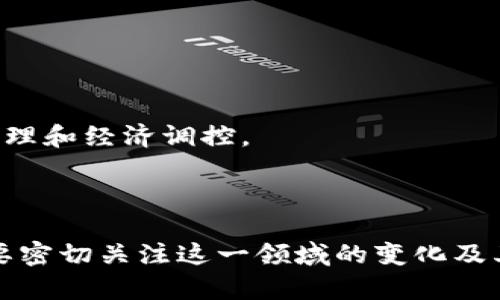   数字货币与降准的影响与未来展望 / 

 guanjianci 数字货币, 降准, 经济政策, 货币供应 /guanjianci 

### 引言

在现代经济中，货币政策是国家宏观调控的重要工具。特别是在全球金融市场波动不定的背景下，各国中央银行不断探索创新的货币政策手段，其中数字货币与降准政策成为了热门话题。数字货币作为一种新兴的货币形式，其影响力正在逐步增强；而降准作为传统的货币政策手段，则对经济的流动性产生直接影响。本文将围绕数字货币与降准的关系，深入探讨两者对经济的影响、测试实例以及未来的发展方向。

### 一、数字货币的概念与发展

数字货币通常指以电子化形式存在的货币，无论是加密货币如比特币，还是央行数字货币（CBDC），都属于数字货币的范畴。近年来，随着区块链技术的发展，数字货币的应用场景越来越丰富，逐渐引起了全球各国政府及金融监管机构的关注。

#### 1.1 数字货币的类型

数字货币主要分为两类：一种是去中心化的加密货币，如比特币、以太坊等；另一种是由中央银行发行的法定数字货币。后者通常被视为国家货币政策的新工具，其目的是提升支付系统的效率，降低交易成本，确保金融稳定。

#### 1.2 数字货币的发展现状

目前，越来越多的国家开始研究和试点引入央行数字货币（CBDC），例如：瑞典的e-krona，中国的数字人民币等。数字货币的发展不仅可以促进支付的便捷性，也可能会影响全球金融体系的结构。

### 二、降准的概念与作用

降准，即降低存款准备金率，是央行通过调整金融机构的存款准备金比例，影响货币供应量的一种方式。通过降准，央行可以释放出更多的资金供商家和消费者使用，从而刺激经济增长。

#### 2.1 降准的步骤与过程

央行决定降准的过程一般包括：首先对经济形势进行评估，确定是否需要通过降准增加市场流动性；然后制定降准的幅度和时间表，并向金融机构发布相关通知。降准生效后，商业银行的存款准备金将减少，从而可以向外放贷更多资金。

#### 2.2 降准的影响

降准直接提高了金融机构的贷款能力，因此被视为一种扩大内需、增加投资的手段。同时，降准还会影响利率水平，使得借款成本降低，进一步刺激经济活动。

### 三、数字货币与降准的结合体

在这一部分，本文将探讨数字货币与降准之间的关系，以及两者如何相互影响。

#### 3.1 数字货币对降准的影响

数字货币的普及可能会改变传统金融体系，使得央行的货币政策工具面临挑战。数字货币的快速流通可能会使降准的效果减少，如果公众倾向于使用数字货币进行交易而非将资金存放在银行体系内，降准可能会对市场流动性的影响减弱。

#### 3.2 降准对数字货币的影响

降准政策实施后，市场中的流动性增加，可能会导致对数字货币的投资热情提升。当投资者预期经济增长（因降准而起来），他们可能更倾向于投资于风险资产，包括数字货币。此外，流动性充足可能也会推动中小企业与初创公司的数字货币应用。

### 四、关于数字货币与降准的疑问与解答

在研究数字货币与降准的过程中，可能会产生一些疑问。以下是常见的问题及其详细解答。

#### 问题一：数字货币是否会取代传统货币？

对于这个问题，是否取代取决于多个因素。尽管数字货币具有交易便捷、高效等优点，但传统货币在法律地位、稳定性等方面依然占有优势。未来的实际情况可能是两者并存。

#### 问题二：降准会对各类经济主体产生怎样的影响？

降准的影响显著体现在企业和个人的借贷成本上，银行的贷款利率会随之下降，从而刺激企业投资、消费增长；同时也可能加剧资产泡沫风险，导致金融市场不稳定。

#### 问题三：数字货币的普及会引发监管问题吗？

是的，随着数字货币的兴起，监管机构需要对其进行全面的了解与评估，确保其不会对金融体系的安全产生威胁。此外，数字货币的匿名性等特性也可能引发洗钱和其他金融犯罪活动的监管难题。

#### 问题四：数字货币如何影响国际贸易？

数字货币的跨境支付特性可以提高国际贸易的效率，降低交易成本。然而，这也可能导致传统外汇市场的颠覆，使得各国货币政策协调变得更加复杂。

#### 问题五：未来数字货币和降准政策的发展趋势如何？

未来，数字货币和降准政策将更加紧密结合，央行可能在制定货币政策时考虑数字货币的因素。同时，各国央行也可能会探索将降准政策与数字货币的发行结合起来，以实现更高效的流动性管理和经济调控。

### 结束语

数字货币与降准作为现代经济中的两个重要组成部分，各自拥有独特的特点与作用。两者之间的关系复杂且深刻，未来在数字经济的浪潮中，它们必将以某种方式相互影响、共同发展。我们需要密切关注这一领域的变化及其对全球经济的深远影响。