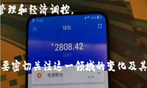   数字货币与降准的影响与未来展望 / 

 guanjianci 数字货币, 降准, 经济政策, 货币供应 /guanjianci 

### 引言

在现代经济中，货币政策是国家宏观调控的重要工具。特别是在全球金融市场波动不定的背景下，各国中央银行不断探索创新的货币政策手段，其中数字货币与降准政策成为了热门话题。数字货币作为一种新兴的货币形式，其影响力正在逐步增强；而降准作为传统的货币政策手段，则对经济的流动性产生直接影响。本文将围绕数字货币与降准的关系，深入探讨两者对经济的影响、测试实例以及未来的发展方向。

### 一、数字货币的概念与发展

数字货币通常指以电子化形式存在的货币，无论是加密货币如比特币，还是央行数字货币（CBDC），都属于数字货币的范畴。近年来，随着区块链技术的发展，数字货币的应用场景越来越丰富，逐渐引起了全球各国政府及金融监管机构的关注。

#### 1.1 数字货币的类型

数字货币主要分为两类：一种是去中心化的加密货币，如比特币、以太坊等；另一种是由中央银行发行的法定数字货币。后者通常被视为国家货币政策的新工具，其目的是提升支付系统的效率，降低交易成本，确保金融稳定。

#### 1.2 数字货币的发展现状

目前，越来越多的国家开始研究和试点引入央行数字货币（CBDC），例如：瑞典的e-krona，中国的数字人民币等。数字货币的发展不仅可以促进支付的便捷性，也可能会影响全球金融体系的结构。

### 二、降准的概念与作用

降准，即降低存款准备金率，是央行通过调整金融机构的存款准备金比例，影响货币供应量的一种方式。通过降准，央行可以释放出更多的资金供商家和消费者使用，从而刺激经济增长。

#### 2.1 降准的步骤与过程

央行决定降准的过程一般包括：首先对经济形势进行评估，确定是否需要通过降准增加市场流动性；然后制定降准的幅度和时间表，并向金融机构发布相关通知。降准生效后，商业银行的存款准备金将减少，从而可以向外放贷更多资金。

#### 2.2 降准的影响

降准直接提高了金融机构的贷款能力，因此被视为一种扩大内需、增加投资的手段。同时，降准还会影响利率水平，使得借款成本降低，进一步刺激经济活动。

### 三、数字货币与降准的结合体

在这一部分，本文将探讨数字货币与降准之间的关系，以及两者如何相互影响。

#### 3.1 数字货币对降准的影响

数字货币的普及可能会改变传统金融体系，使得央行的货币政策工具面临挑战。数字货币的快速流通可能会使降准的效果减少，如果公众倾向于使用数字货币进行交易而非将资金存放在银行体系内，降准可能会对市场流动性的影响减弱。

#### 3.2 降准对数字货币的影响

降准政策实施后，市场中的流动性增加，可能会导致对数字货币的投资热情提升。当投资者预期经济增长（因降准而起来），他们可能更倾向于投资于风险资产，包括数字货币。此外，流动性充足可能也会推动中小企业与初创公司的数字货币应用。

### 四、关于数字货币与降准的疑问与解答

在研究数字货币与降准的过程中，可能会产生一些疑问。以下是常见的问题及其详细解答。

#### 问题一：数字货币是否会取代传统货币？

对于这个问题，是否取代取决于多个因素。尽管数字货币具有交易便捷、高效等优点，但传统货币在法律地位、稳定性等方面依然占有优势。未来的实际情况可能是两者并存。

#### 问题二：降准会对各类经济主体产生怎样的影响？

降准的影响显著体现在企业和个人的借贷成本上，银行的贷款利率会随之下降，从而刺激企业投资、消费增长；同时也可能加剧资产泡沫风险，导致金融市场不稳定。

#### 问题三：数字货币的普及会引发监管问题吗？

是的，随着数字货币的兴起，监管机构需要对其进行全面的了解与评估，确保其不会对金融体系的安全产生威胁。此外，数字货币的匿名性等特性也可能引发洗钱和其他金融犯罪活动的监管难题。

#### 问题四：数字货币如何影响国际贸易？

数字货币的跨境支付特性可以提高国际贸易的效率，降低交易成本。然而，这也可能导致传统外汇市场的颠覆，使得各国货币政策协调变得更加复杂。

#### 问题五：未来数字货币和降准政策的发展趋势如何？

未来，数字货币和降准政策将更加紧密结合，央行可能在制定货币政策时考虑数字货币的因素。同时，各国央行也可能会探索将降准政策与数字货币的发行结合起来，以实现更高效的流动性管理和经济调控。

### 结束语

数字货币与降准作为现代经济中的两个重要组成部分，各自拥有独特的特点与作用。两者之间的关系复杂且深刻，未来在数字经济的浪潮中，它们必将以某种方式相互影响、共同发展。我们需要密切关注这一领域的变化及其对全球经济的深远影响。