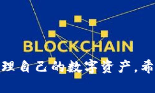 tiaot以太坊钱包价格分析：2023年行情趋势与投资策略/tiaot

以太坊, 钱包价格, 数字货币, 投资策略/guanjianci

引言
随着区块链技术的发展，数字货币逐渐成为投资者和经济体的重要组成部分。其中，以太坊（Ethereum）作为一种智能合约平台，其原生数字货币以太坊币（ETH）的地位愈发显著。除了关注以太坊币的价格走势外，投资者们还需要了解以太坊钱包的价格及其背后的市场逻辑。本篇文章将深入探讨以太坊钱包的价格、影响因素以及投资策略，帮助读者更好地理解这一领域。

以太坊钱包的类型
在讨论以太坊钱包价格之前，了解以太坊钱包的不同类型至关重要。以太坊钱包主要可以分为以下几种类型：
ul
    listrong软件钱包：/strong这类钱包运行在计算机或手机上，用户可以方便地发送、接收和储存以太坊及其代币。软件钱包的价格因功能和安全性而异，通常是免费的。/li
    listrong硬件钱包：/strong硬件钱包是一种外部设备，提供更高的安全性。其售价通常在50到200美元之间，因品牌和安全技术的不同而有所差异。/li
    listrong在线钱包：/strong不少网站提供在线钱包服务，用户只需注册账户即可使用。这类钱包的价格通常是免费的，但由于安全性较低，建议谨慎使用。/li
/ul

影响以太坊钱包价格的因素
以太坊钱包的价格不仅与其类型有关，还受到多种因素的影响，包括：
ul
    listrong市场需求：/strong随着以太坊的普及，越来越多的用户需要安全可靠的钱包来管理其数字资产。这种需求的增加直接驱动了钱包价格的上涨。/li
    listrong技术创新：/strong比如说，一些新兴钱包提供多签名、冷存储等高级功能，能够提高安全性，用户愿意为这些创新支付更多的钱。/li
    listrong品牌效应：/strong知名品牌的硬件钱包因其安全性和口碑而定价较高。用户通常更愿意相信有良好市场反馈的产品。/li
/ul

以太坊钱包价格趋势分析
分析以太坊钱包的价格趋势，需结合市场行情。2022年和2023年，随着加密货币市场的波动，许多投资者对以太坊及其相关资产的关注度持续上升。以太坊的价格在一定程度上影响了钱包市场。
如果以太坊价格上涨，用户对安全钱包的需求也随之增加，这使得一些品牌可能会提高其产品的价格。而在熊市期间，钱包价格也可能下调以吸引更多用户。
此外，市场上出现的新交互方式和友好的用户体验也可能促成某些钱包的流行，从而影响其价格走势。科技更新迭代的速度使得市场竞争日益激烈，因此保持关注以太坊钱包的价格变化将有助于投资决策。

如何选择合适的以太坊钱包
选择一个合适的以太坊钱包对投资者来说极为重要。以下是选购时应考虑的几个关键因素：
ul
    listrong安全性：/strong钱包的安全性是最重要的考虑因素，要选择具备多重保护机制的钱包。/li
    listrong易用性：/strong用户界面友好的钱包能够使用户更方便地管理资产，特别是对于新手来说尤为重要。/li
    listrong费用：/strong了解使用钱包所需的费用，包括交易费用、维护费用等，将帮助用户更好地计划投资成本。/li
    listrong客户支持：/strong好的客户支持能够帮助解决使用过程中遇到的问题。/li
/ul

以太坊钱包投资策略
对于投资者来说，除了了解钱包价格外，还需要有相应的投资策略。以下是一些有用的建议：
ul
    listrong投资前调研：/strong在购买硬件或软件钱包之前，一定要进行详细调研，包括查看用户评价和技术特点。/li
    listrong安全分散：/strong不要将所有资产存放在一个钱包中。使用多个钱包分散风险，有助于保护资产安全。/li
    listrong定期更新：/strong保持软件版本的更新是确保安全的重要环节。用户应定期检查和更新钱包软件以防止安全漏洞。/li
/ul

常见问题解答

问题1：以太坊钱包的安全性如何保障？
以太坊钱包的安全性是投资者最为关心的话题之一。选择一款安全的钱包是管理数字资产的首要任务。一般来说，钱包的安全机制可以分为以下几类：
ol
    listrong私钥管理：/strong用户需要保护好自己的私钥，因为一旦私钥被他人获取，资产可能会被盗。如果钱包服务提供方能够提供私钥的安全管理服务，如加密存储等，将大幅提高安全性。/li
    listrong多重签名：/strong一些钱包采用多重签名技术，必须由多个账户共同签署才能执行部分操作，显著提升安全性。/li
    listrong冷存储：/strong将资产存放在离线状态的冷钱包中是最大程度地防止黑客攻击的有效方式。这虽然降低了交易的灵活性，但大幅增加了安全性。/li
/ol
总而言之，用户在选择以太坊钱包时应该优先考虑其安全性特点，并执行相关的安全操作。例如，定期更换密码和启用双重认证等功能。此外，用户也需要保持警惕，防止钓鱼攻击和欺诈行为，确保自身资产安全。

问题2：如何评估以太坊钱包的性价比？
评估以太坊钱包的性价比时，可以从以下几个方面考虑：
ol
    listrong功能：/strong不同的钱包提供的功能不尽相同，一些钱包可能会包括集成的交易所功能、代币管理、易用性等，能为用户提供更好的体验。这些附加功能能增加钱包的整体价值。/li
    listrong安全性：/strong如前所述，安全性是选购钱包时最重要的因素之一。一些高价钱包提供的安全防护措施，可能在长远看来更加划算。/li
    listrong用户体验：/strong过于复杂的界面可能会让用户感到困扰而降低使用频率。选择一个用户友好的钱包在使用过程中会明显提高效率，从而间接提高其性价比。/li
/ol
通过对这些方面的评估，用户可以更清晰地了解到钱包的实际价值，以及其所需支付的价格是否合理。

问题3：以太坊钱包是否需要定期备份？
是的，以太坊钱包绝对需要定期备份！备份是保护数字资产的一个必要措施。备份策略通常包括：
ol
    listrong导出私钥：/strong用户应尽可能导出钱包的私钥，并将其安全存储。不建议将私钥存放在线上。/li
    listrong助记词：/strong许多钱包允许用户生成助记词或种子短语，这些短语可以用来还原钱包。在每次创建新钱包时，请务必记录并安全存储。/li
    listrong定期更新备份：/strong随着资产的增减、地址的变化，用户需要定期更新备份，确保所有最新信息都能顺利恢复。/li
/ol
备份并不是一劳永逸的，用户需保持警惕，定期检查并更新，以防止意外发生。

问题4：以太坊钱包有什么常见的使用错误？
使用以太坊钱包时，用户可能会不小心犯一些错误，以下是一些常见的使用错误：
ol
    listrong忽视安全措施：/strong有些用户对安全设置掉以轻心，如未启用双重认证等，这会使自己更加容易受到攻击。/li
    listrong将私钥分享给他人：/strong有些用户可能会把私钥甚至助记词分享给他人，导致资产被盗，这是非常错误的做法。/li
    listrong不备份钱包：/strong未定期备份钱包信息，一旦设备故障或数据丢失，可能导致资产无法恢复。/li
/ol
为了防范这些错误，用户应对钱包的使用流程和安全性有清楚的认知，从而提升管理数字资产的能力。

问题5：以太坊钱包的未来发展趋势如何？
未来以太坊钱包行业的发展趋势可能呈现出以下几种方向：
ol
    listrong技术创新：/strong随着技术的进步，更多基于区块链技术的创新应用将不断涌现，如跨链技术，将在钱包间实现更好的兼容性和资产管理能力。/li
    listrong用户体验提升：/strong用户体验的提升将成为趋势，尤其是针对非技术用户的方便性，用更直观、更友好的界面简化操作流程。/li
    listrong合规性提高：/strong随着法规定义与市场监管的力度加大，钱包服务提供商将更加重视合规性，提供符合规定的服务。/li
/ol
总之，未来的以太坊钱包将朝着安全性、便捷性与合规性相结合的方向发展，用户应密切关注行业变化，以便及时调整自己的投资策略。

结论
了解以太坊钱包的价格、功能及其背后的市场逻辑，对于投资者做出明智的决策至关重要。通过掌握合理的投资策略以及对钱包安全性、使用习惯的不断学习，用户能更好地管理自己的数字资产。希望本文能为读者提供有用的信息和见解，助力其在加密货币投资的旅程中行稳致远。