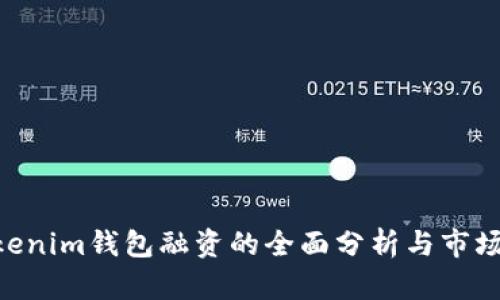 Tokentokenim钱包融资的全面分析与市场前景展望