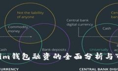 Tokentokenim钱包融资的全面