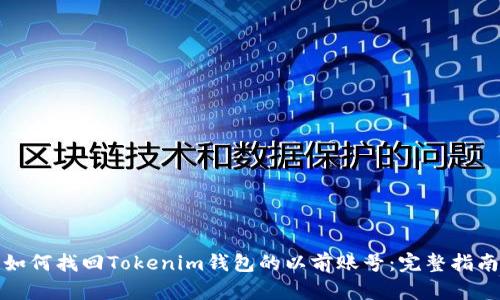 如何找回Tokenim钱包的以前账号：完整指南