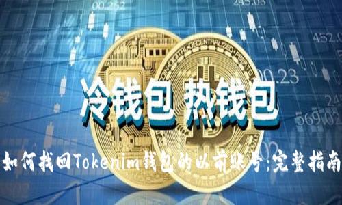 如何找回Tokenim钱包的以前账号：完整指南