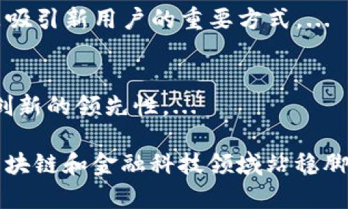   Tokenim竞品分析：市场定位与差异化策略/  

 guanjianci Tokenim, 竞争分析, 市场策略, 区块链项目/ guanjianci 

在区块链和金融科技发展的浪潮中，Tokenim作为一个新兴的金融工具，正在受到越来越多的关注。本篇文章将对Tokenim进行深入的竞品分析，帮助读者更好地理解Tokenim在市场中的定位及其与竞争对手的差异化策略。

一、Tokenim的市场定位

Tokenim是一种基于区块链技术的数字货币，主要用于资产交易、投资与融资等领域。其核心理念是利用区块链的去中心化特性，提高交易的透明度、安全性和效率。在当前的竞争激烈的市场中，Tokenim凭借其独特的市场定位，试图吸引不同类型的用户，如投资者、企业和普通消费者。

与传统的金融工具相比，Tokenim可以提供更快的交易速度和更低的费用，从而吸引了大量对成本和时间敏感的用户。同时，Tokenim还致力于构建一个围绕用户体验的生态系统，使得用户能够在一个无缝的环境中进行各种金融操作。这种用户至上的理念使得Tokenim在市场中获得了一定的竞争优势。

二、主要竞争对手概述

在Tokenim所处的市场中，存在着一些主要的竞争对手。这些竞争对手通常具有较强的技术实力、资源优势以及较大的市场份额。以下是几个主要竞争对手的概述。

1. **Ethereum (以太坊)**: 作为最早的区块链平台之一，以太坊不仅支持智能合约，还拥有自己的代币（ETH）。以太坊的去中心化应用（DApp）生态系统非常强大，对Tokenim构成了较大的威胁。

2. **Binance Smart Chain (币安智能链)**: Binance Smart Chain以其高效的交易速度和低廉的手续费备受欢迎，吸引了大量的去中心化应用和用户。其强大的生态系统与大规模的用户基础是Tokenim需要面对的主要挑战。

3. **Cardano (卡尔达诺)**: Cardano致力于创建一个开放且可扩展的金融服务平台，注重可持续性与安全性，其强大的技术背景使得它在区块链领域的潜力不容小觑。

了解了Tokenim的市场背景后，我们接下来将深入分析Tokenim与这些竞争对手之间的差异化策略。

三、Tokenim的差异化策略

在竞争激烈的市场中，Tokenim如何在众多竞争对手中脱颖而出？

1. **技术创新**: Tokenim在技术上不断追求创新。其采用的高效共识机制和智能合约技术使得交易速度更快，而交易成本则大幅降低。此外，Tokenim还在不断探索Layer 2解决方案，以进一步提升性能。

2. **用户体验**: Tokenim特别注重用户界面设计，力求提供一个简洁直观的用户体验。与一些技术复杂的竞争项目相比，Tokenim的用户界面更易于让普通用户接受，大幅降低了用户的学习成本。

3. **多样化应用场景**: Tokenim不仅仅局限于资产交易，还积极拓展到跨境支付、数字身份验证等多个应用场景。这样的多样性有助于吸引不同类型的用户，同时增强平台的整体价值。

4. **生态系统建设**: Tokenim正在构建一个完备的生态系统，包括与不同金融机构和技术公司的合作。通过与多个行业的合作伙伴建立联系，Tokenim能在不同领域内扩展市场份额，提升品牌知名度。

5. **安全性与合规性**: Tokenim非常重视用户资金的安全性。因此，在平台的建设中，Tokenim引入了多重安全机制。同时，Tokenim也在积极与监管机构沟通，确保每一步都符合相关金融法规，从而为用户提供更安全可靠的服务。

四、Tokenim的未来展望

未来，Tokenim将在多个方面进行扩展。首先，在技术方面，Tokenim计划持续进行技术升级，以应对快速变化的市场环境。同时，Tokenim也希望通过与更多行业的合作伙伴建立联系，进一步拓展生态系统。

其次，Tokenim将增强其社群的互动性，以更好地听取用户的反馈。通过不断地了解用户需求，Tokenim可以及时调整策略，以保持市场竞争力。

最后，Tokenim将密切关注全球市场动态，争取在国际市场中占据一席之地，从而推动业务的全球化发展。

五、相关问题解答

h41. Tokenim与Ethereum有什么主要区别?/h4
Tokenim与Ethereum的主要区别在于它们的设计目的与用户基础。Ethereum作为平台，旨在提供一个去中心化的智能合约环境，而Tokenim更侧重于作为一种金融工具，帮助用户进行交易和投资。...

h42. 如何提升Tokenim的市场知名度?/h4
要提升Tokenim的市场知名度，可以采取多种市场推广策略。例如，通过社交媒体、线上活动、以及与行业相关的会议，扩大品牌的影响力。此外，与行业内的意见领袖建立合作关系，有助于获取更多潜在用户的关注。...

h43. Tokenim的安全性如何保障?/h4
Tokenim的安全策略包括多重身份验证、加密技术和定期的安全审计。同时，Tokenim也与信息安全专家合作，确保在平台内部及用户的交易数据方面采取最高标准的安全措施。...

h44. 如何吸引新的用户使用Tokenim?/h4
吸引新用户使用Tokenim的策略可包括提供用户奖励、降低手续费，以及通过教育用户如何使用Tokenim。同时，积极互动与用户反馈也是吸引新用户的重要方式。...

h45. Tokenim未来可能面临哪些挑战?/h4
Tokenim未来可能面临技术创新不足、市场竞争加剧、法律法规变化等多方面的挑战。因此，Tokenim需要建立灵活的应对机制，保持技术创新的领先性。...

综上所述，Tokenim在当前竞争激烈的环境中，通过树立自己独特的市场定位、不断创新技术、用户体验，以及提高安全性等举措，力求在区块链和金融科技领域站稳脚跟。因此，关注Tokenim的动态与发展，将有助于对整个行业有更深入的理解与把握。