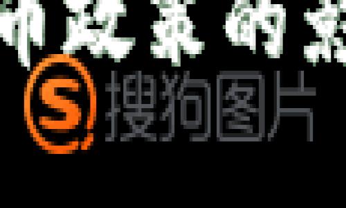 数字货币对货币政策的影响与风险分析