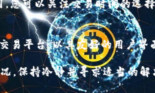    如何在Tokenim上收取Luna币：详细指南  / 

 guanjianci  Tokenim, Luna, 加密货币, 收款方式  /guanjianci 

随着加密货币的持续升温，许多新用户对不同的交易平台产生了浓厚的兴趣。Tokenim便是其中之一，它为用户提供了一个方便、安全的平台来进行加密货币的交易和转账。在这篇文章中，我们将详细介绍如何在Tokenim上收取Luna币，并提供一系列实用的技巧和建议，确保您能够高效且安全地完成这一过程。

首先，我们需要了解Luna币是什么。Luna是Terra网络的原生币种，是为了支持去中心化稳定币和各种智能合约而打造的。随着Terra生态系统的扩展，Luna的市值和受欢迎程度飙升，许多投资者希望获得这一数字资产。这时，Tokenim平台便成为了一个理想的选择，它允许用户轻松买入、卖出和存储Luna币。

一、Tokenim平台简介
Tokenim是一种新兴的数字货币交易平台，致力于为用户提供友好的界面和丰富的交易功能。平台支持多种加密货币的交易，且特别注重用户的资产安全性。用户可以通过该平台方便地进行加密货币的买入、卖出和转账。

Tokenim平台的优势在于其简单易用的界面和卓越的客户服务。新手用户可以迅速上手，而资深交易者也能找到足够的功能满足复杂的交易需求。此外，Tokenim还提供多种安全措施，如两步验证、冷钱包存储等，以确保用户的资产安全。

二、如何在Tokenim上收取Luna币
在Tokenim上收取Luna币的过程分为以下几个步骤：

h41. 创建Tokenim账户/h4
首先，您需要在Tokenim上创建一个账户。如果您尚未注册，请访问Tokenim官方网站，并根据提示完成注册流程。您需要提供有效的电子邮件地址和设置一个强密码。注册后，系统会向您的邮箱发送确认信，请按照邮件中的链接激活您的账户。

h42. 完成身份验证/h4
在开始交易之前，您需要完成身份验证。这是为了确保用户的安全性和合规性。Tokenim会要求您提交一些身份信息，比如身份证明和住址证明。通常，这一过程会在几小时内完成，一旦您的身份通过验证，您就可以开始进行交易。

h43. 获取Luna钱包地址/h4
完成账户注册和身份验证后，您需要获取Luna的钱包地址。这可以在您的Tokenim账户的“钱包”或“资产”部分找到。系统会生成一个唯一的地址，您可以将这个地址分享给发送Luna币的用户。

h44. 通知发送方/h4
一旦您获取到Luna钱包地址，您需要将其分享给希望向您转账Luna币的用户。请确保发送方正确无误地输入地址，因为加密货币转账是不可逆的，一旦发送，将无法恢复。

h45. 确认接收/h4
在发送方完成转账后，您需要在Tokenim平台的“钱包”部分查看Luna币是否已经到账。一般来说，转账会在几分钟内完成，具体时间取决于网络的繁忙程度。如果您没有立即看到资金到账，请耐心等待几分钟，并再次检查。

三、Tokenim使用中的常见问题
在使用Tokenim的过程中，您可能会遇到一些常见的问题。以下是一些常见问题及其详细解答：

h41. Tokenim的安全性如何？/h4
Tokenim非常重视用户资产的安全性。平台采用多种安全措施，包括交易的加密协议、两步验证、冷钱包存储和反欺诈监控等。通常情况下，除非您主动泄露个人信息，否则您的资产应该是安全的。然而，用户仍需保持警惕，确保自己的密码和验证信息不被外泄。

h42. 如果Luna币未到账该怎么办？/h4
如果您在Tokenim上没有看到Luna币到账，您可以采取以下步骤：首先，确认发送方是否正确输入了您的钱包地址。接着，检查区块链浏览器，查看交易状态。如果交易已经完成，但仍未到账，请联系Tokenim的客服团队，他们将根据您的情况进行进一步的排查和解决。

h43. 如何保障交易的速度和成功率？/h4
在进行加密货币交易时，链上交易拥堵可能影响交易速度。为了保障交易的成功率，您可以选择在网络空闲时进行交易，或者调高交易手续费。在Tokenim上，您也可以选择通过限价单和市价单来控制交易价格和时间。

h44. 如何设置Tokenim的安全性？/h4
为了提高Tokenim账户的安全性，建议您启用两步验证，设置复杂密码，并定期更改密码。此外，避免使用公共Wi-Fi进行重要交易，确保您的设备和浏览器是最新的，以防止恶意软件的攻击。

h45. Tokenim的交易费用如何？/h4
Tokenim的交易费用依赖于多种因素，如交易对、市场流动性等。一般情况下，平台会在交易页面清晰地标示出交易费用。为了尽可能减少费用，您可以关注交易时间的选择和手续费的调整。

四、总结
在这篇文章中，我们详细介绍了如何在Tokenim上收取Luna币的步骤，以及在使用过程中可能会遇到的常见问题。Tokenim作为一个新兴的交易平台，以其友好的用户界面和安全性受到用户的青睐。掌握了以上知识后，无论是新手还是有经验的用户，都能更有效和安全地进行Luna的交易和转账。

无论是投资Luna还是其他加密货币，了解平台的操作流程、风险控制和安全措施，都是非常重要的。在实际操作中，您可能会遇到各种意外情况，保持冷静并寻求适当的解决方案，是成功在加密市场中获得收益的关键。
