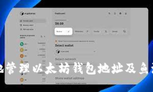 如何安全地管理以太坊钱包地址及鱼池操作指南