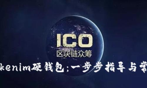 如何设置Tokenim硬钱包：一步步指导与常见问题解答