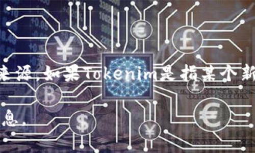 根据我截至到2023年10月的信息，Tokenim并不是一个被广泛认可的或具体的项目，因此我无法提供其开发背景或来源。如果Tokenim是指某个新兴的加密货币、区块链项目或软件平台，建议您查看相关的官方网站或社交媒体，以获取最新的信息和开发者的背景。

如果您有更多具体的信息或上下文，例如Tokenim是指哪种技术或平台，我可以尽量帮助您理解或提供更多的相关信息。