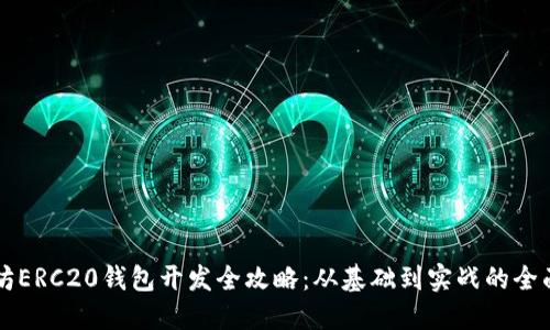 以太坊ERC20钱包开发全攻略：从基础到实战的全面指导