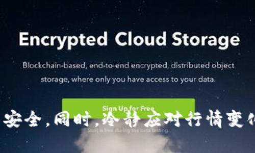   如何在苹果iOS设备上安全使用Tokenim钱包  / 
 guanjianci Tokenim钱包, 苹果iOS, 加密货币钱包, 安全使用方法 /guanjianci 

随着加密货币的普及和应用，越来越多的用户开始寻找安全便捷的钱包来存储和管理他们的数字资产。Tokenim钱包作为一款热门的加密货币钱包，在苹果iOS设备上也得到了广泛的应用。本文将从多个方面深入探讨如何在iOS设备上安全使用Tokenim钱包，并解答相关的常见问题。

1. Tokenim钱包简介
Tokenim钱包是一款支持多种加密货币的电子钱包，用户可以在此钱包中存储、接收和发送各种数字资产。该钱包的设计旨在提供一种简单而高效的方式来管理加密货币，用户可以通过下载手机应用程序快速实现数字货币的交易和管理。

Tokenim钱包的界面友好，操作简单，非常适合新手用户。此外，Tokenim钱包还为用户提供了安全保障，包括私钥管理、身份验证和交易确认等功能，大大提升了用户的使用安全性。

2. 如何在iOS设备上安装Tokenim钱包
在苹果iOS设备上安装Tokenim钱包非常简单，只需按照以下步骤进行操作：
ol
    li打开App Store，搜索“Tokenim钱包”。/li
    li找到Tokenim钱包应用，点击“获取”按钮进行下载。/li
    li下载完成后，打开应用，并按照屏幕提示进行注册或登录。/li
    li确保完成身份验证，以提高账户安全性。/li
/ol

安装完成后，您可以根据个人需求设置钱包，添加需要的加密货币，并且进行初步的资金迁入。请务必保管好您的账户信息和私钥，这是确保您资金安全的关键。

3. Tokenim钱包的安全性措施
Tokenim钱包为保护用户的资产安全，采用了一系列安全性措施：
ul
    listrong私钥加密：/strongTokenim钱包使用高强度的加密技术来存储和管理用户的私钥，任何人都无法在没有用户授权的情况下访问这些私钥。/li
    listrong多重身份验证：/strong为了进一步提高账户的安全性，Tokenim钱包支持多重身份验证。用户在进行重要交易或更改设置时，需要提供额外的验证信息。/li
    listrong定期安全审计：/strongTokenim团队会定期进行安全审计，确保钱包的所有功能和数据都符合行业标准，抵御潜在的安全威胁。/li
    listrong冷钱包存储：/strong部分用户资产会存储在冷钱包中，这意味着这些资产不连接互联网，进一步降低了被黑客攻击的风险。/li
/ul

4. 如何安全使用Tokenim钱包
在使用Tokenim钱包时，用户应遵循以下安全建议：
ul
    listrong定期更新应用程序：/strong确保Tokenim钱包始终保持最新版本，这样可以利用最新的安全功能和修复漏洞。/li
    listrong启用双因素身份验证：/strong在应用程序内启用双因素身份验证，通过额外的身份验证步骤增强账户安全性。/li
    listrong定期备份私钥：/strong定期备份私钥，存储在安全的地方，以防丢失或设备损坏。/li
    listrong避免公共Wi-Fi：/strong在发送或接收加密货币时，尽量避免使用公共Wi-Fi网络，以降低被黑客攻击的风险。/li
/ul

5. Tokenim钱包的常见问题解答
在使用Tokenim钱包时，用户可能会遇到一些常见问题，以下是五个相关的问题及详细解答：

问题一：Tokenim钱包是否收费？
Tokenim钱包本身是免费使用的，用户可以免费创建一个账户、存储和管理加密货币。然而，当进行转账、交易时，用户可能会遇到网络费用（如矿工费），这些费用是由区块链网络收取的，并不属于Tokenim钱包收取的费用。

在加密交易时，矿工费根据网络状况会有所波动。例如，在网络繁忙时，费用可能会高于平时。而Tokenim钱包的用户可以选择支付较高的费用来加速交易确认，或者选择较低的费用进行普通交易。用户需根据自己的需求做出相应选择。

问题二：我该如何找回被盗的Tokenim钱包？
如果您的Tokenim钱包或私钥被盗，找回被盗资产的可能性非常低。为此，Tokenim钱包用户应采取预防措施，确保自身账号的安全。一旦发现钱包被盗，用户应立即更改相关密码，联系Tokenim钱包客服并举报盗窃情况。

同时，建议用户在日常使用中加强安全设置，例如启用双因素身份验证，确保账户的信息安全。如果钱包中的资产较多，考虑使用多重签名等安全机制进一步增强资产安全。

问题三：如何提高Tokenim钱包的安全性？
为了提高Tokenim钱包的安全性，用户需要采用一些高效的安全措施：
ul
    listrong使用强密码：/strong设置强且独特的密码，这可以降低账户被盗的风险。建议用户使用密码管理工具来存储复杂密码。/li
    listrong定期更新软件：/strong确保所使用的Tokenim钱包应用及设备的操作系统始终为最新版本，以启用最新的安全功能。/li
    listrong注意钓鱼攻击：/strong防范常见的网络钓鱼攻击，例如通过邮件或社交媒体链接访问假冒网站，确保在官方渠道下载应用程序。/li
/ul

问题四：Tokenim钱包支持哪些加密货币？
Tokenim钱包致力于支持多种主流和流行的加密货币，常见的加密货币包括比特币（BTC）、以太坊（ETH）和莱特币（LTC）等。具体支持的货币种类可能会随着市场变化而有所调整，不同的Tokenim钱包版本亦可能支持不同类型的加密货币，因此在使用前可以查看Tokenim钱包的官方信息以获取最新的支持列表。

问题五：使用Tokenim钱包的风险有哪些？
尽管Tokenim钱包提供了多种安全措施，但用户在使用时仍需注意以下风险：
ul
    listrong网络安全：/strong使用Tokenim钱包进行交易时，可能面临恶意软件、钓鱼攻击等网络安全风险。/li
    listrong操作失误：/strong用户在进行交易和操作时，操作失误可能导致资金损失，如错误地址转账等。/li
    listrong市场波动：/strong加密市场的高波动性会导致资产价格急剧变动，投资者需保持警惕。/li
/ul

总结来说，Tokenim钱包在苹果iOS设备上的使用是相对安全和便捷的。用户只需遵循安全指南，定期账户安全设置，即可最大程度地保障资产安全。同时，冷静应对行情变化，谨慎操作，将有助于降低风险，实现资产的长期增值。